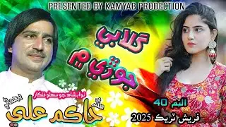 Gulabi Jorhe Me Gulab Jo Gul Master Hakim Ali New TikTok Treanding Song 2025