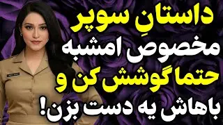 از خونه فرار کردم و رفتم...😍😍#داستان #واقعی #پادکست