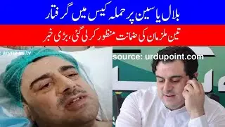 Bail granted to three accused arrested in Bilal Yasin attack case - Alpha News