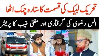تحریک لبیک کی قسمت کا ستارہ چمک اٹھا انس رضوی کی گرفتاری اور مفتی منیب الرحمن کا پریشر بڑھ گیا 😭😭😢😭