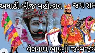 જય રામદેવપીર અષાઢી બીજ જય વેલનાથ બાપુની જન્મજયંતી