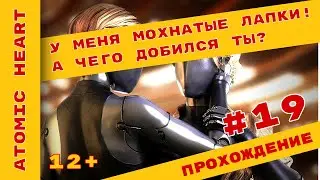 ► У меня лапки - мохнатые лапки! ► Atomic Heart Прохождение На Русском ► #AtomicHeart @KholodkovPlay