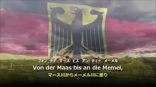 【和訳付き】ドイツの歌（ドイツ国歌） 