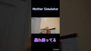 【初めての育児で大パニック】Mother Simulator#1