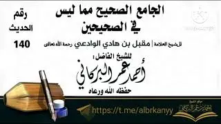 *الجامع الصحيح* رقم الحديث *[140]*