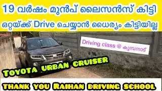 19 വർഷം ആയി ലൈസൻസ് കിട്ടിയിട്ട്. ഒറ്റയ്ക്ക് Drive ചെയ്യാൻ ധൈര്യം കിട്ടിയില്ല. വീട്ടിലെ പാർക്കിംഗ് 
