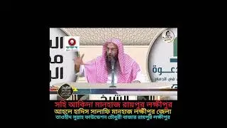 আকিদার বিষয় শায়েখ মতিউর রহমান আল মাদানী হাঃ