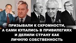 КАК ЭЛИТА СССР ЖИЛА В РОСКОШИ, ПОКА НАРОД СТОЯЛ В ОЧЕРЕДЯХ ЗА ХЛЕБОМ