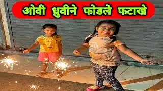 ओवी ध्रुवीने फोडले फटाखे 💥 Ovee & Dhruvi Diwali Vlog | Ovee & Mumma @CrazyFoodyRanjita