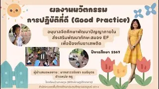 GoodPractice ทักษะสมอง EF เพื่อป้องกันยาเสพติด