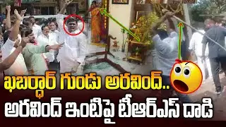ఖబర్థార్ గుండు అరవింద్..! | MP Dharmapuri Arvind House | TRS Vs BJP Nijamabad | News line Telugu
