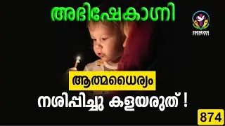ആത്മധൈര്യം നശിപ്പിച്ചു കളയരുത് ! | Abhishekagni | Episode 874