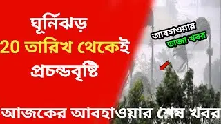 আইলা/আস্ফানের চেয়েও বড় ধরনের ক্ষতি করবে রেমাল | Remal | Cyclone | Weather Update | ATN Bangla News
