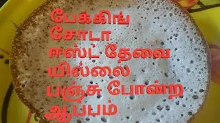 Nagercoil Appam recipe in Tamil/How to make appam batter in mixie/No yeast,no baking soda Appam