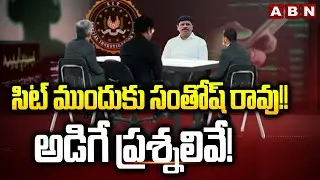 సిట్ ముందుకు సంతోష్ రావు!! అడిగే ప్రశ్నలివే! | Phone Tapping case | ABN Telugu