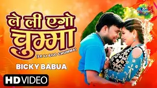 Bicky Babua के नयका सुपरहिट गाना 