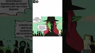 Времена меняются #озвучка #комикс