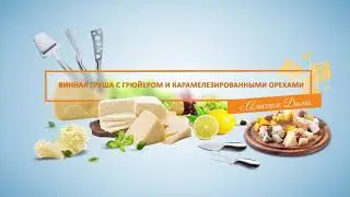 Зелёный салат с пряной грушей, карамелезированными орехами  и сыром грюйер. Рецепт ⬇️