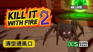 入排氣口出一口氣 take 2《Kill it with fire! 2》#4K直播 #GamePass #XBoxSeriesX #廣東話 (27 Jan 2026)