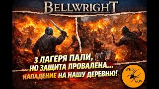3 лагеря пали, но защита провалена… нападение на нашу деревню | Bellwright