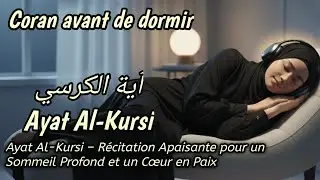 Ayat al-Kursi Mélodieux Apaisant le Cœur | Relaxation & Anti-Stress