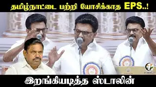 MK Stalin Speech | தமிழ்நாட்டை பற்றி யோசிக்காத EPS..! | ADMK | DMK | Assembly Election