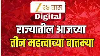 Zee 2 4Taas Top 3 News | राज्यातील आजच्या मोठ्या आणि महत्वाच्या तीन घडामोडी  | Marathi News