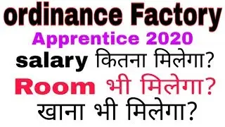 Ordnance Factory apprentice 2020 salary कितना मिलेगा , Room भी मिलेगा खाना भी मिलेगा 2020