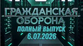 Гражданская оборона. ПОЛНЫЙ ВЫПУСК №26. 2026 год