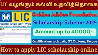 apply LIC Golden Jubilee Scholarship Scheme-2025 | how to apply LIC scholarship online tamil | LIC