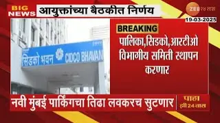 Navi Mumbai Parking Problem | नवी मुंबईतील पार्किंगचा तिढा लवकरच सुटणार; विभागीय समिती स्थापन करणार