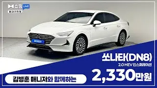 [탁송비무료] 쏘나타(DN8) 2.0 HEV 인스퍼레이션 / 2,330만원