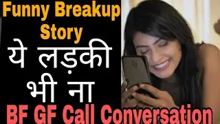 Breakup Story | Bf Gf Cute Call Recording | Love Call Conversation