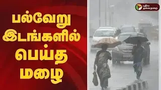 பல்வேறு இடங்களில் பெய்த மழை | TN Rain Update | Weather forecast | Today Rain News