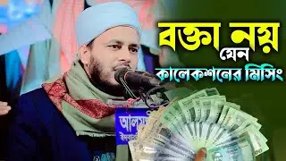 বক্তা নয় যেন কালেকশনের মিসিং ! মাওঃমোহাম্মদ আলী আড়াইহাজারী 01724792315