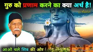 गुरु को प्रणाम 🙏 करने का क्या अर्थ है |  Apne Guru Ko Parnam Aarne Ha Arth | Saheb ki vani....