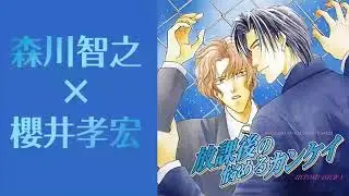 BLCD　森川智之×櫻井孝宏