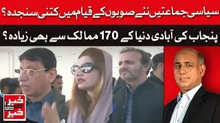 New Provinces in Pakistan: A Solution to Governance Issues or Political Ploy?  | Kahabar Se Khabar