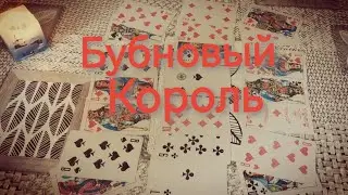 ♦️🤴Бубновый Король и ♥️👸Червовая Дама🤔