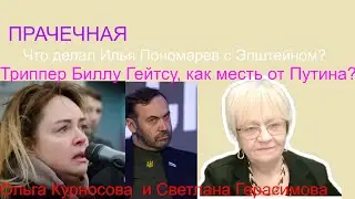Ольга Курносова. Что делал Илья Пономарёв с Эпштейном? Триппер Биллу Гейтсу как месть от Путина?