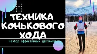 Обучение технике конькового хода #лыжи