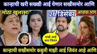lapandav today episode review | कान्हाची खरी सख्खी आई येणार सखीसमोर आणि