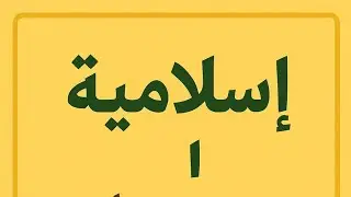 # نمودج اختبارةفي الاسلامية # الرابعة ابتدائي# الفصل الاول#
