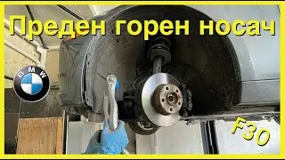 BMW F30 Преден Горен Носач | BMW F30 Front Control Arm
