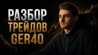 Разбор сделок по GER40 за декабрь