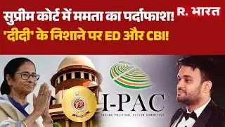 ED Vs Mamata:Supreme Court में Mamata Banerjee का पर्दाफाश!', दीदी' के निशाने पर ED और CBI! | TMC