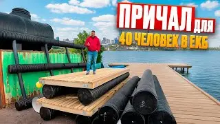 Причальный комплекс на 40 человек в Екатеринбург