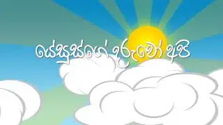 yesus ge daruwo api  යේසුස්  ගේ  දරුවෝ අපි