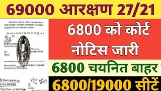 6800 Gen selected court notice/6800 list good news।69000 27/21 13156 Court Update।69k reservation