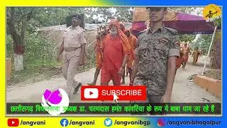 ANGVANI/BANKA- CHHATISGARH ASSEMBLY SPEAKER CHARAN DAS MAHANT SPOTTED NEAR BHAGALPUR AS KANWARIA
